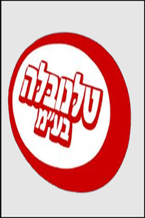 טלנובלה בע''מ 1. évad (2005-03-06) poszter