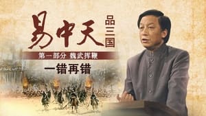 易中天品三国 1. évad Ep.6 6. epizód