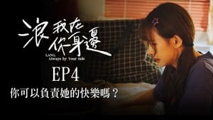 浪我在你身邊 1. évad Ep.4 4. epizód