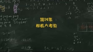 米小圈上学记 2. évad Ep.14 14. epizód