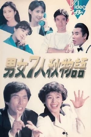 男女7人秋物語 1. évad (1987-10-09) poszter