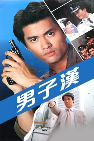 男子漢 1. évad (1982-02-22) poszter