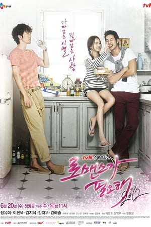 로맨스가 필요해 2. évad (2012-06-20) poszter