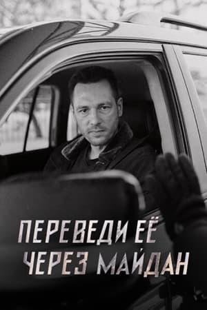 Переведи её через Майдан