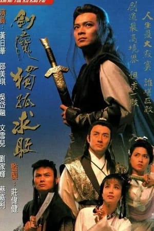 劍魔獨孤求敗 1. évad (1990-09-10) poszter