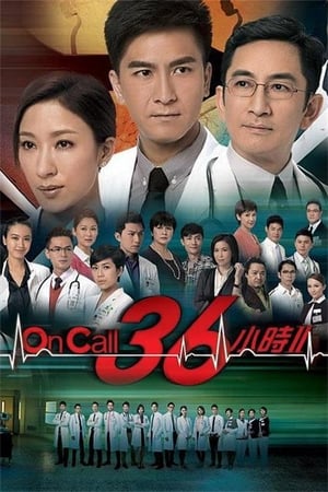 On Call 36小時II poszter