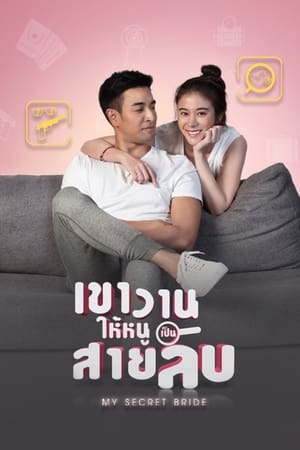 เขาวานให้หนูเป็นสายลับ 1. évad (2019-11-08) poszter