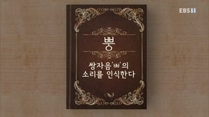 한글용사 아이야 1. évad Ep.37 37. epizód