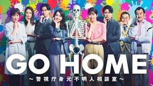 GO HOME～警視庁身元不明人相談室～ kép