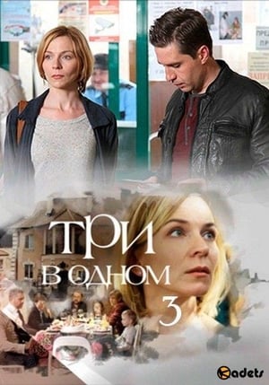 Три в одном 3. évad () poszter