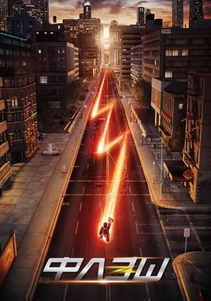 Flash – A Villám poszter