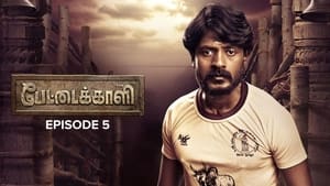 பேட்டைக்காளி 1. évad Ep.5 5. epizód