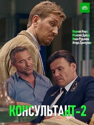 Консультант 2. évad (2019-05-20) poszter