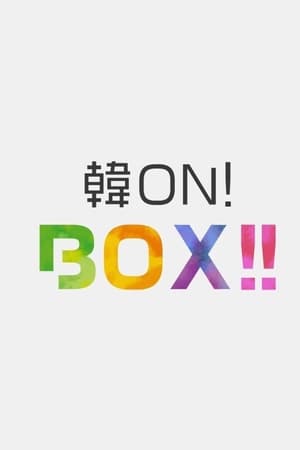 韓ON! BOX!!