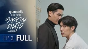 คุณหมอครับ ผมมารับวิญญาณคนไข้ 1. évad Ep.3 3. epizód