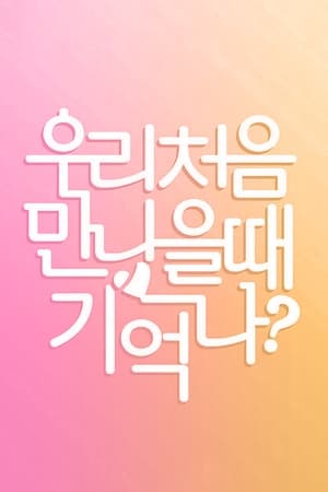 우리 처음 만났을 때 기억나? 1. évad (2017-07-05) poszter