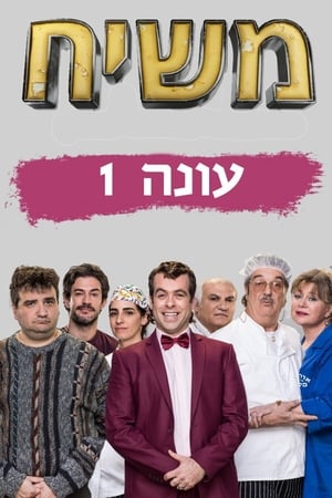 משיח 1. évad (2018-06-24) poszter