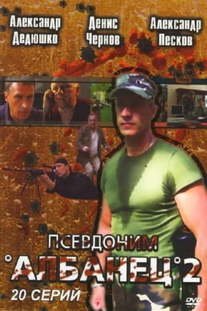 Псевдоним «Албанец» 2. évad (2008-01-01) poszter