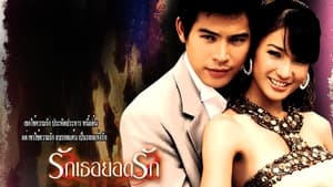 รักเธอยอดรัก kép