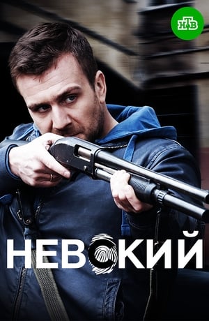 Невский