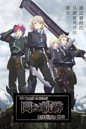 The Legend of Heroes 閃の軌跡 Northern War poszter