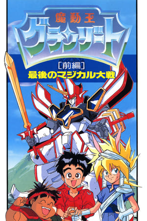 魔動王グランゾート Speciális epizódok (1990-08-10) poszter