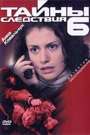 Тайны следствия 6. évad (2006-12-20) poszter