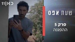 שעת אפס 1. évad Ep.5 5. epizód