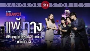 Bangkok รัก Stories ตอน แพ้ทาง kép