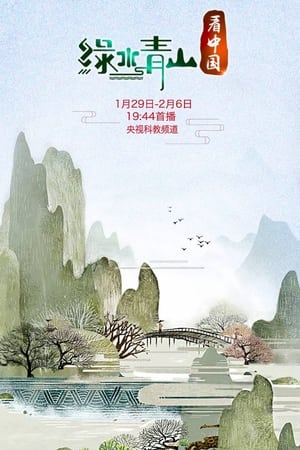 绿水青山看中国 2. évad (2019-01-29) poszter