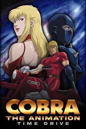 COBRA THE ANIMATION タイム・ドライブ poszter