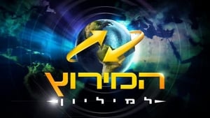 המירוץ למיליון: ישראל 5. évad Ep.11 11. epizód