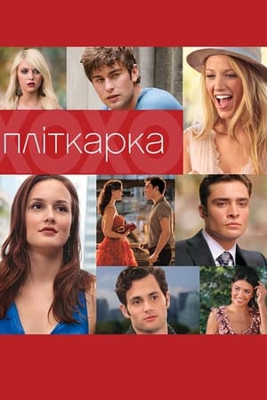 Gossip Girl - A pletykafészek poszter