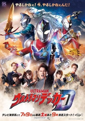 ウルトラマンデッカー poszter