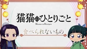 薬屋のひとりごと Speciális epizódok Ep.6 6. epizód