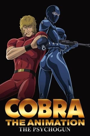 COBRA THE ANIMATION ザ・サイコガン poszter