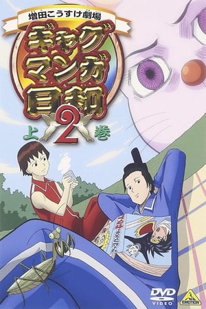 増田こうすけ劇場 ギャグマンガ日和 2. évad (2006-08-05) poszter