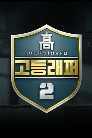 고등래퍼 2. évad (2018-02-23) poszter