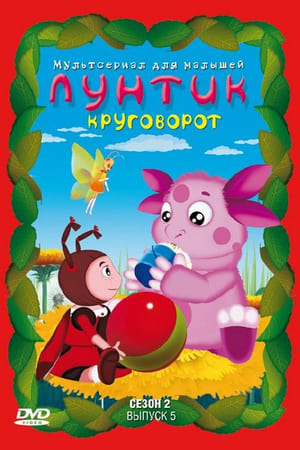 Лунтик и его друзья 2. évad (2007-06-04) poszter