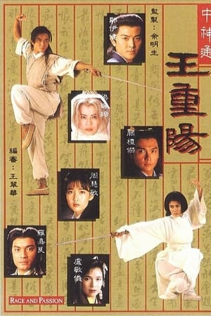 中神通王重陽 1. évad (1992-05-01) poszter