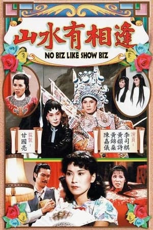 山水有相逢 1. évad (1980-05-12) poszter