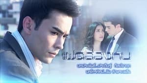 แฝดล่องหน 1. évad Ep.12 12. epizód