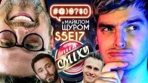 #@)₴?$0 з Майклом Щуром 5. évad Ep.17 17. epizód