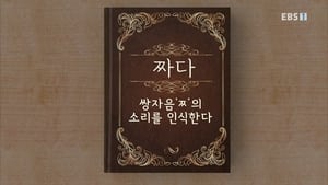 한글용사 아이야 1. évad Ep.39 39. epizód