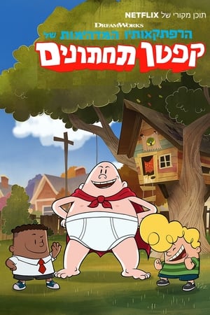 The Epic Tales of Captain Underpants poszter