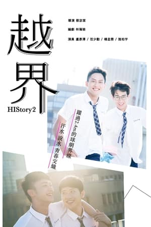 HIStory2 越界