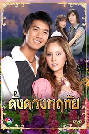 ดั่งดวงหฤทัย 1. évad (2007-12-21) poszter