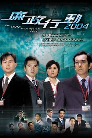 廉政行動 11. évad (2004-04-19) poszter