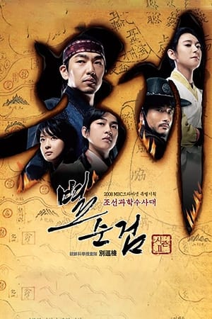 조선과학수사대 별순검 2. évad (2008-10-04) poszter