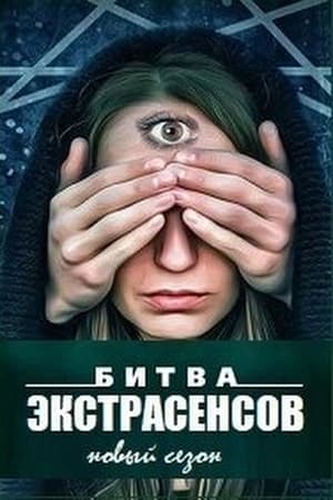 Битва экстрасенсов 1. évad (2007-02-25) poszter